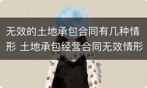 无效的土地承包合同有几种情形 土地承包经营合同无效情形