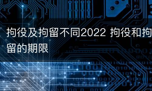拘役及拘留不同2022 拘役和拘留的期限