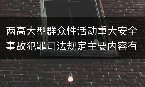 两高大型群众性活动重大安全事故犯罪司法规定主要内容有哪些