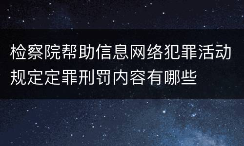 检察院帮助信息网络犯罪活动规定定罪刑罚内容有哪些