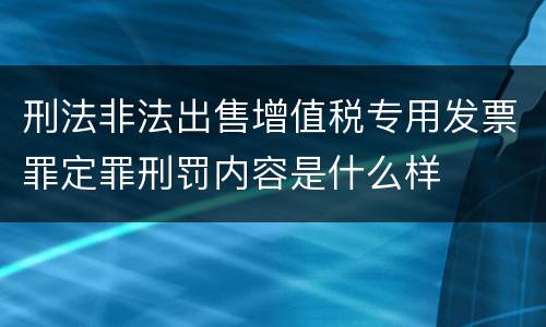 刑法非法出售增值税专用发票罪定罪刑罚内容是什么样