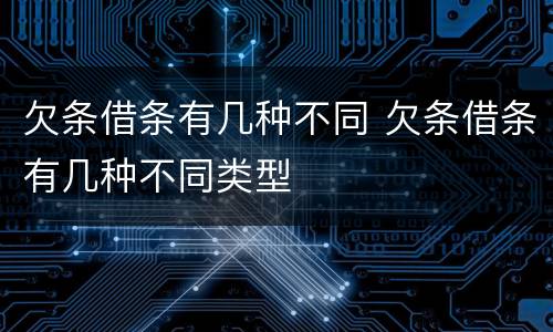欠条借条有几种不同 欠条借条有几种不同类型