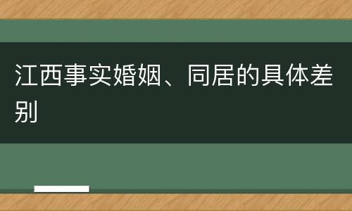 江西事实婚姻、同居的具体差别