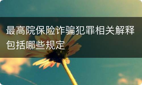 最高院保险诈骗犯罪相关解释包括哪些规定