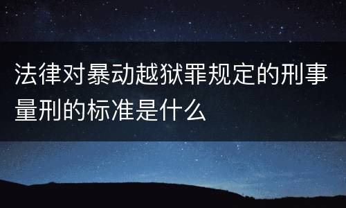 法律对暴动越狱罪规定的刑事量刑的标准是什么