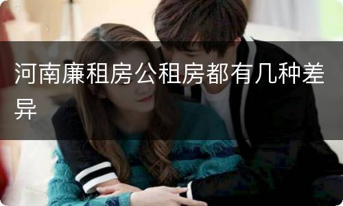 河南廉租房公租房都有几种差异