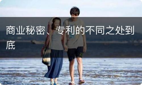 商业秘密、专利的不同之处到底
