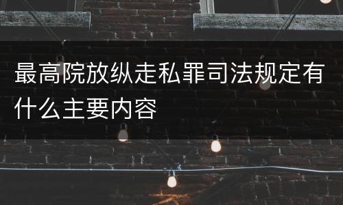 最高院放纵走私罪司法规定有什么主要内容