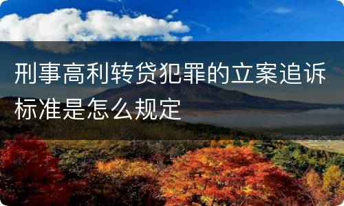 刑事高利转贷犯罪的立案追诉标准是怎么规定