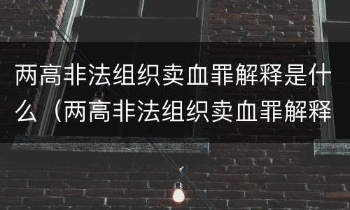 两高非法组织卖血罪解释是什么（两高非法组织卖血罪解释是什么意思）