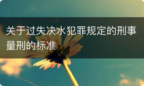 关于过失决水犯罪规定的刑事量刑的标准
