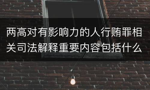 两高对有影响力的人行贿罪相关司法解释重要内容包括什么