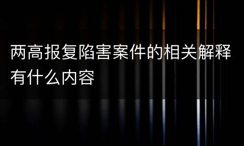 两高报复陷害案件的相关解释有什么内容