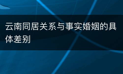 云南同居关系与事实婚姻的具体差别