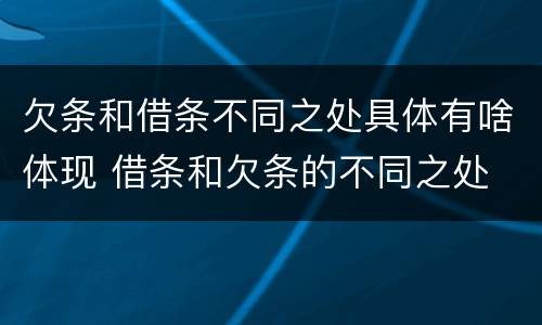 欠条和借条不同之处具体有啥体现 借条和欠条的不同之处