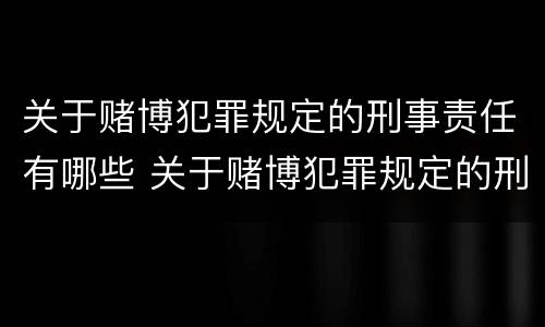 关于赌博犯罪规定的刑事责任有哪些 关于赌博犯罪规定的刑事责任有哪些情形