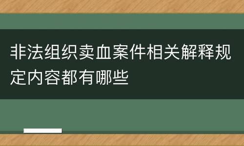 非法组织卖血案件相关解释规定内容都有哪些