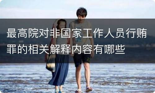 最高院对非国家工作人员行贿罪的相关解释内容有哪些