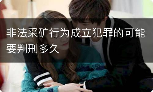 非法采矿行为成立犯罪的可能要判刑多久