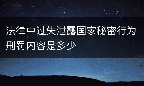法律中过失泄露国家秘密行为刑罚内容是多少