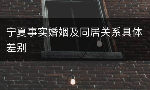 宁夏事实婚姻及同居关系具体差别