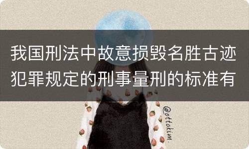 我国刑法中故意损毁名胜古迹犯罪规定的刑事量刑的标准有哪些