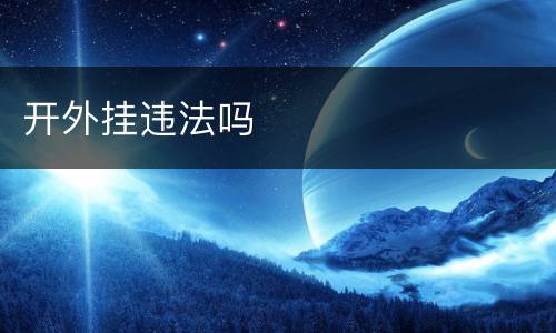 开外挂违法吗