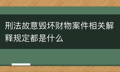 刑法故意毁坏财物案件相关解释规定都是什么