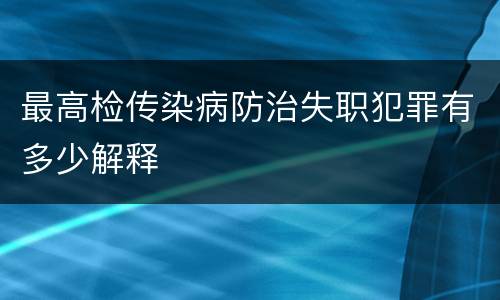 最高检传染病防治失职犯罪有多少解释