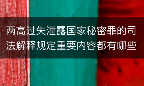两高过失泄露国家秘密罪的司法解释规定重要内容都有哪些