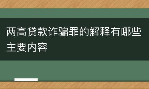 两高贷款诈骗罪的解释有哪些主要内容