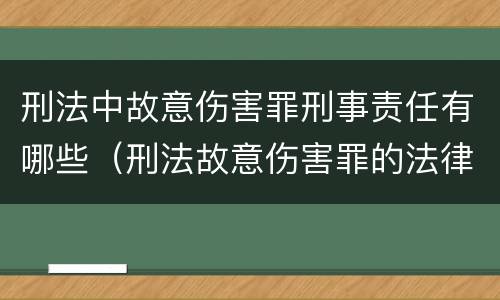 刑法中故意伤害罪刑事责任有哪些（刑法故意伤害罪的法律条文）