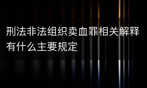 刑法非法组织卖血罪相关解释有什么主要规定