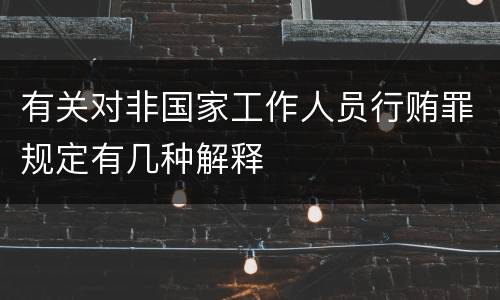 有关对非国家工作人员行贿罪规定有几种解释
