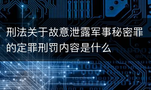 刑法关于故意泄露军事秘密罪的定罪刑罚内容是什么