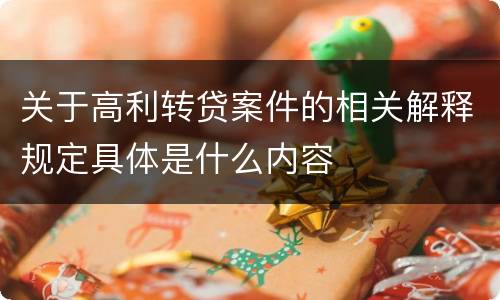 关于高利转贷案件的相关解释规定具体是什么内容