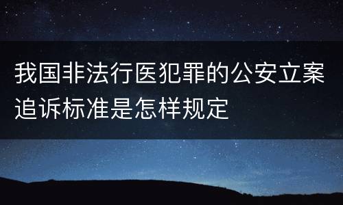 我国非法行医犯罪的公安立案追诉标准是怎样规定