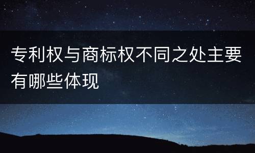 专利权与商标权不同之处主要有哪些体现