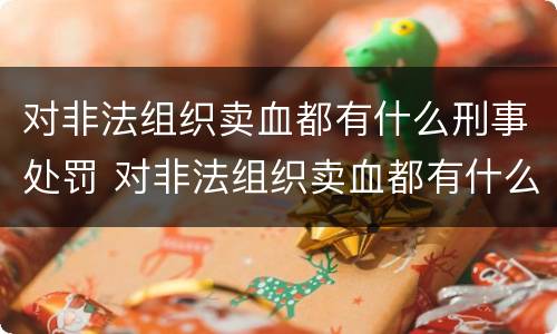 对非法组织卖血都有什么刑事处罚 对非法组织卖血都有什么刑事处罚案例
