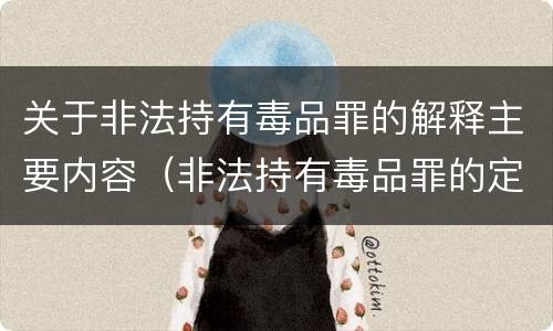 关于非法持有毒品罪的解释主要内容（非法持有毒品罪的定义）