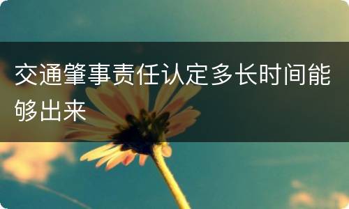 交通肇事责任认定多长时间能够出来