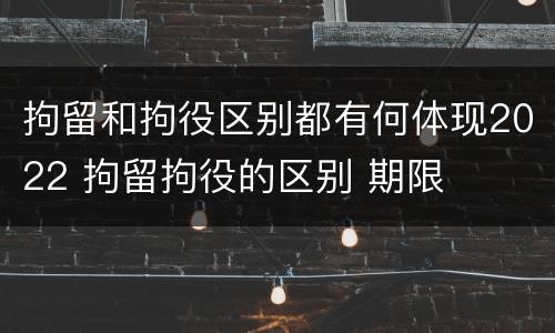 拘留和拘役区别都有何体现2022 拘留拘役的区别 期限