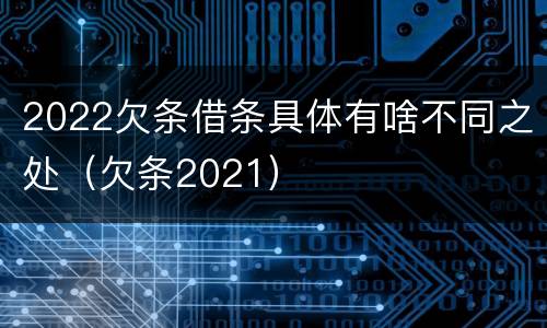 2022欠条借条具体有啥不同之处（欠条2021）