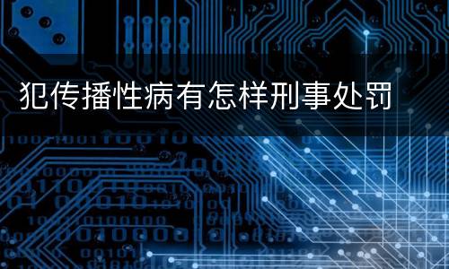 犯传播性病有怎样刑事处罚