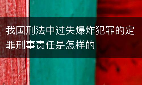我国刑法中过失爆炸犯罪的定罪刑事责任是怎样的