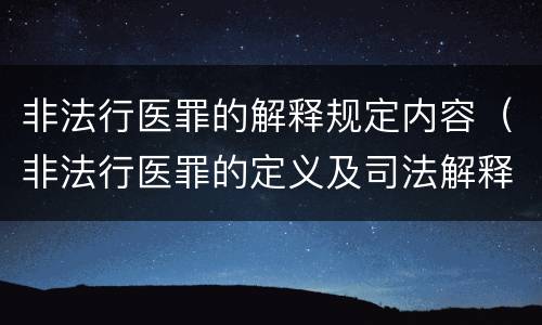 非法行医罪的解释规定内容（非法行医罪的定义及司法解释）