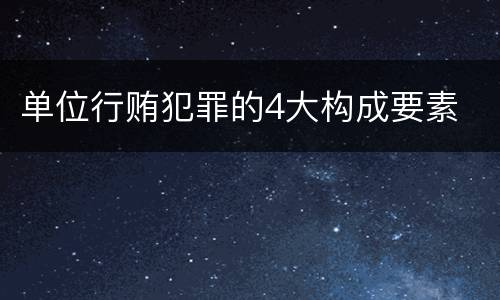 单位行贿犯罪的4大构成要素