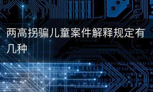两高拐骗儿童案件解释规定有几种