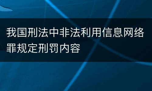 我国刑法中非法利用信息网络罪规定刑罚内容