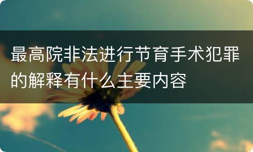 最高院非法进行节育手术犯罪的解释有什么主要内容